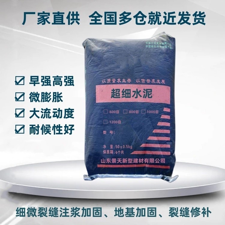 超細水泥